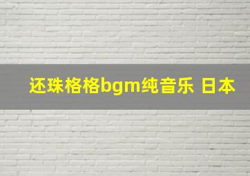 还珠格格bgm纯音乐 日本